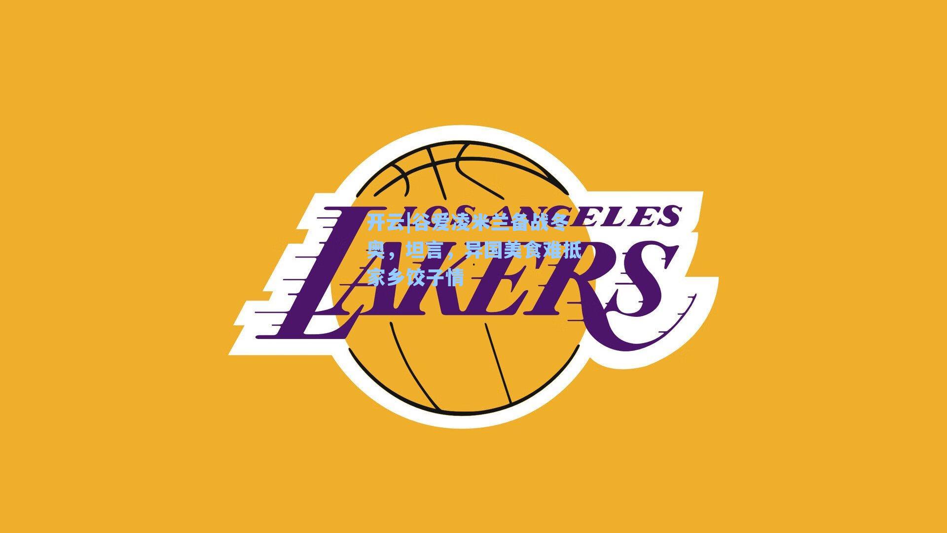 谷爱凌米兰备战冬奥,坦言,异国美食难抵家乡饺子情