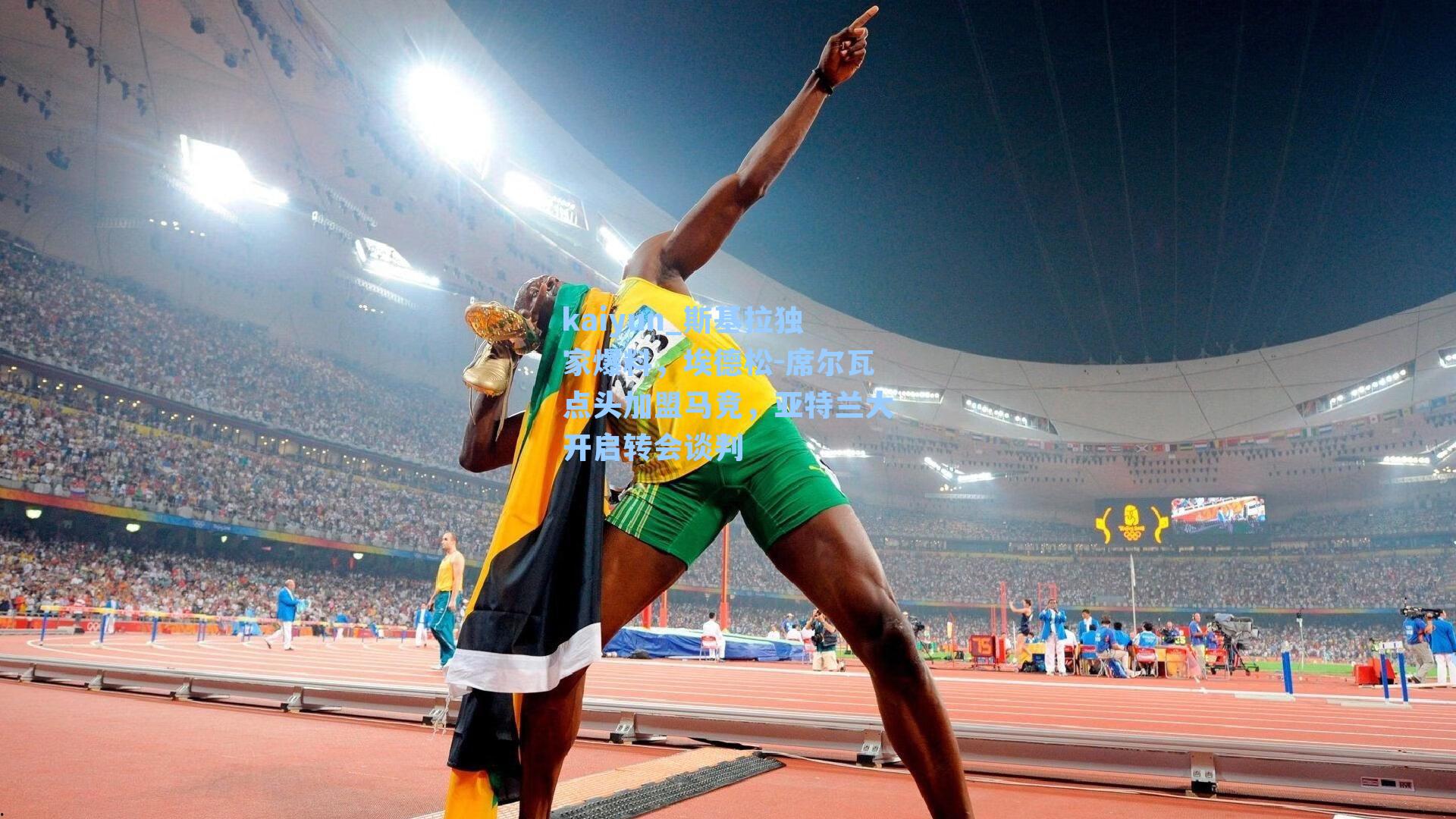 斯基拉独家爆料，埃德松-席尔瓦点头加盟马竞，亚特兰大开启转会谈判