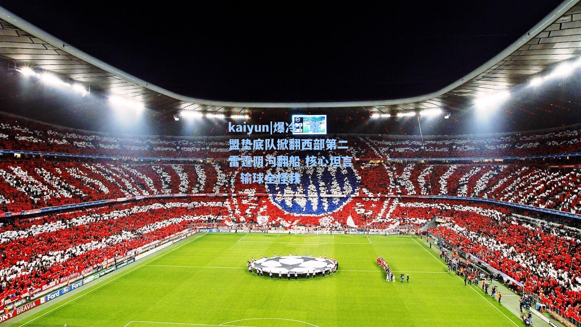 爆冷！联盟垫底队掀翻西部第二 雷霆阴沟翻船 核心坦言，输球全怪我