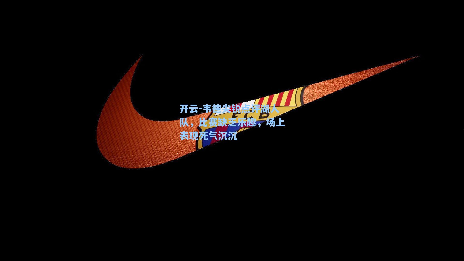 韦德尖锐点评湖人队，比赛缺乏乐趣，场上表现死气沉沉