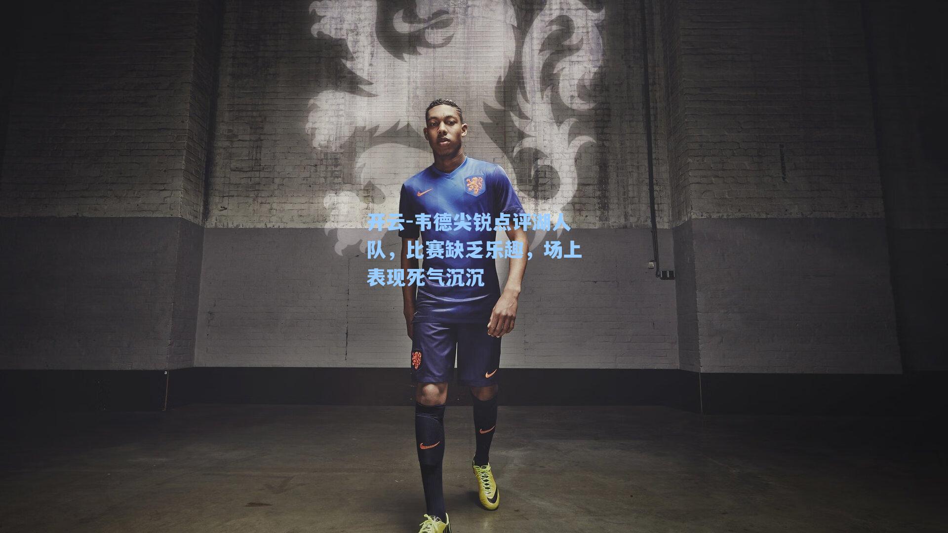 韦德尖锐点评湖人队，比赛缺乏乐趣，场上表现死气沉沉