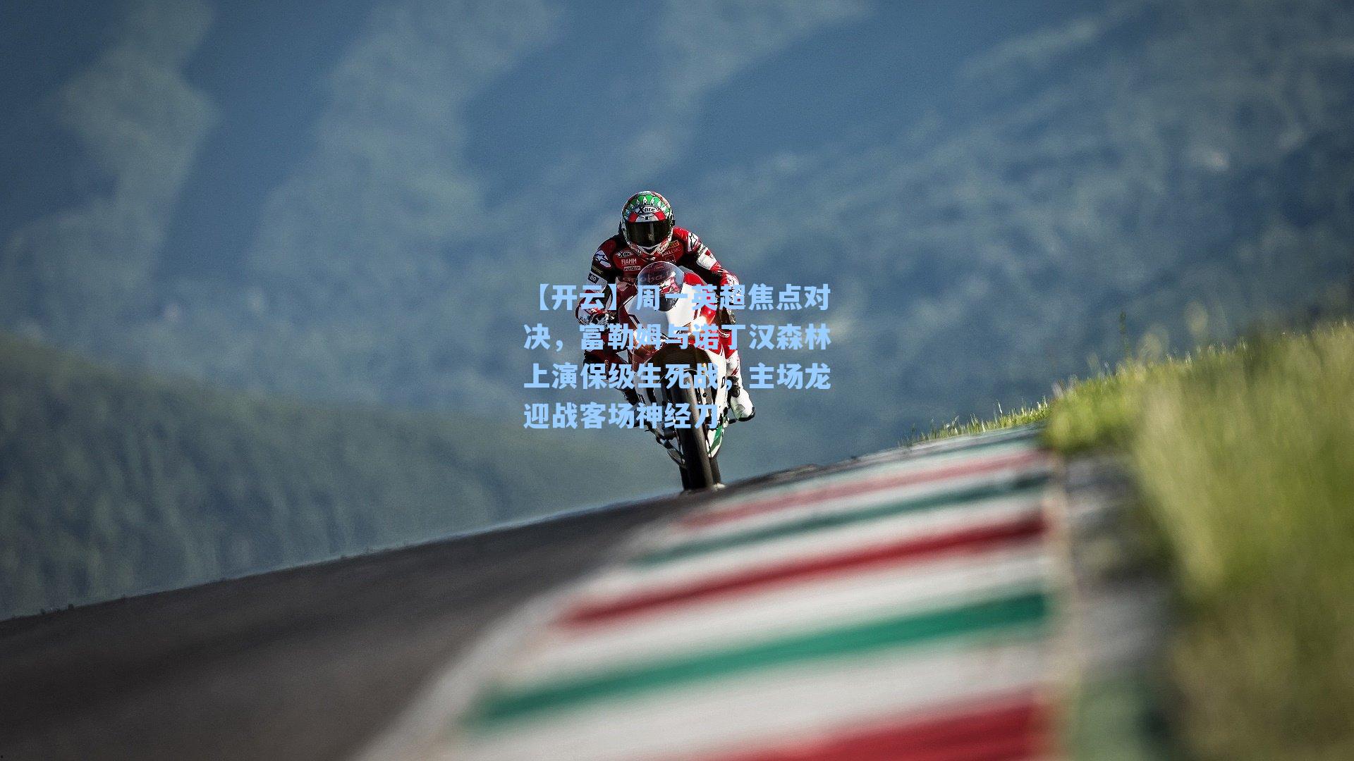 周一英超焦点对决,富勒姆与诺丁汉森林上演保级生死战,主场龙迎战客场神经刀