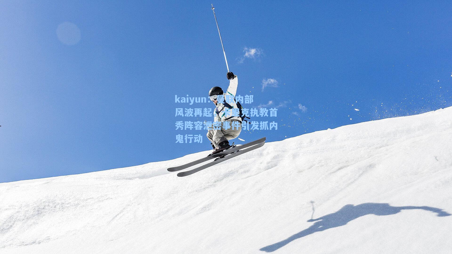 曼联内部风波再起，卡里克执教首秀阵容泄密事件引发抓内鬼行动