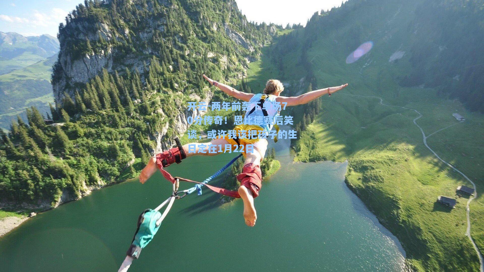 两年前轰下单场70分传奇!恩比德赛后笑谈,或许我该把孩子的生日定在1月22日