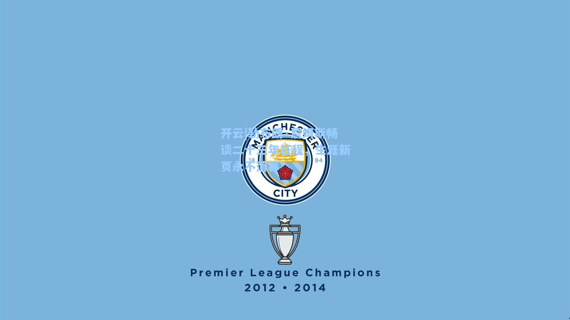 勒布朗·詹姆斯畅谈二十三年征程，生涯新页永不落幕