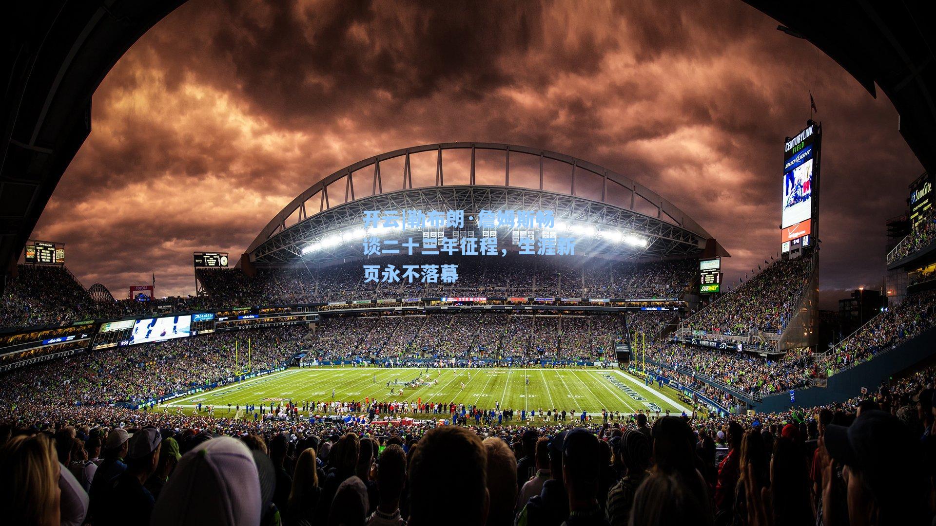 勒布朗·詹姆斯畅谈二十三年征程，生涯新页永不落幕