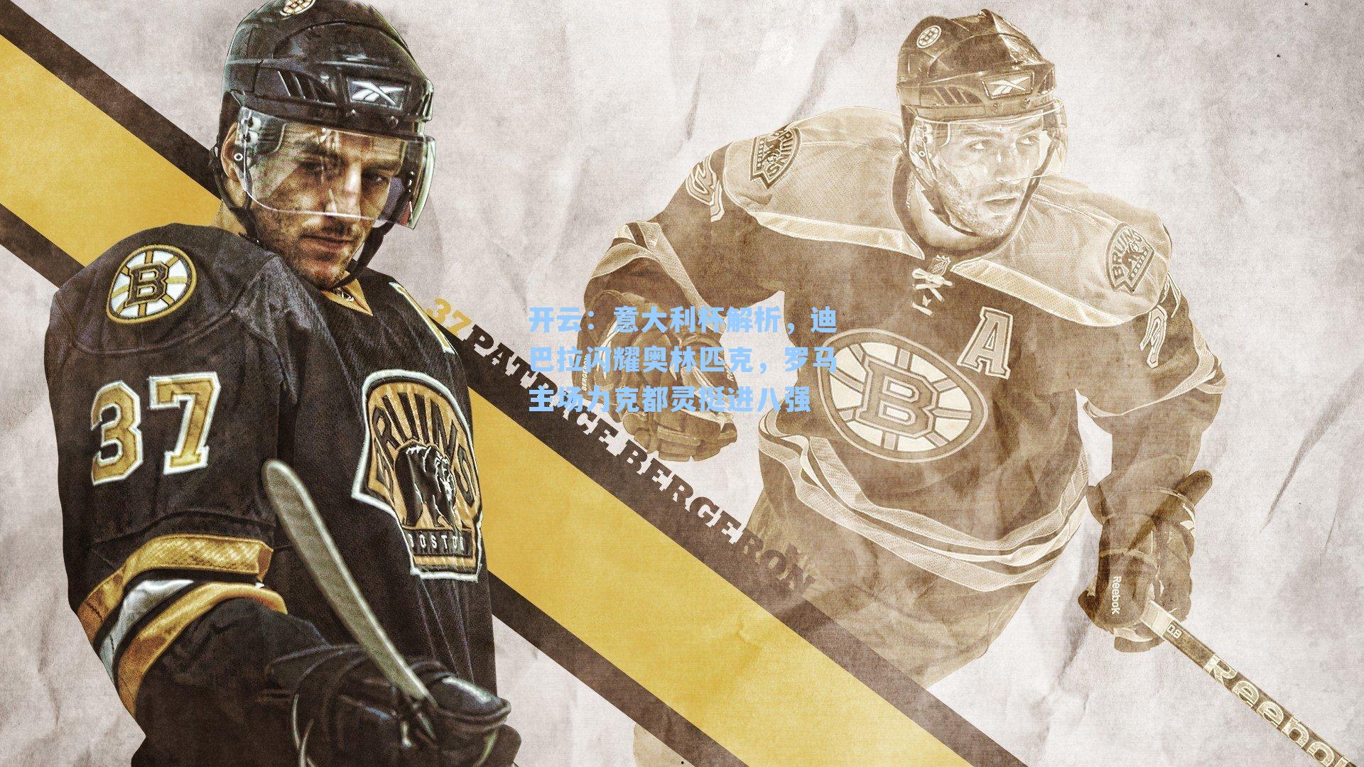 意大利杯解析,迪巴拉闪耀奥林匹克,罗马主场力克都灵挺进八强