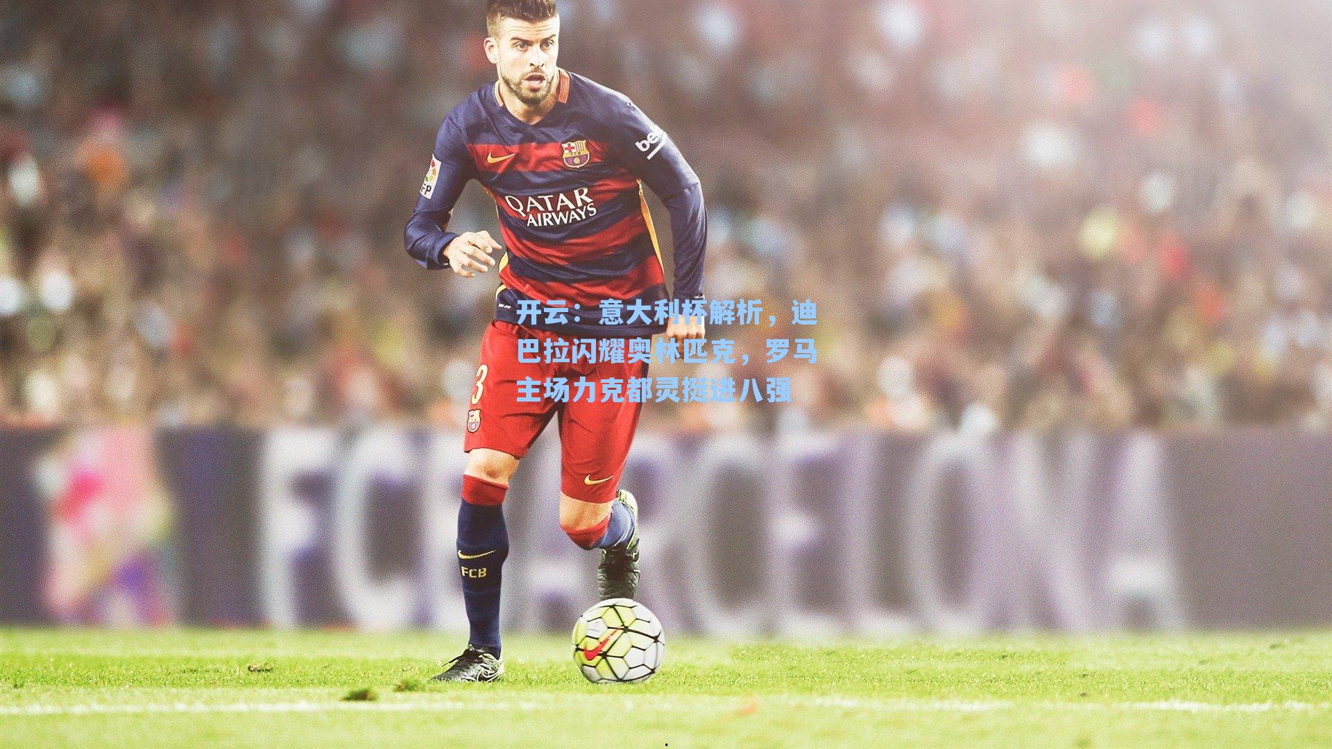 意大利杯解析,迪巴拉闪耀奥林匹克,罗马主场力克都灵挺进八强