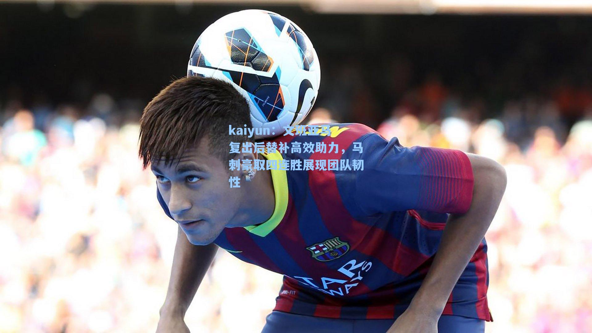 文班亚马复出后替补高效助力，马刺豪取四连胜展现团队韧性