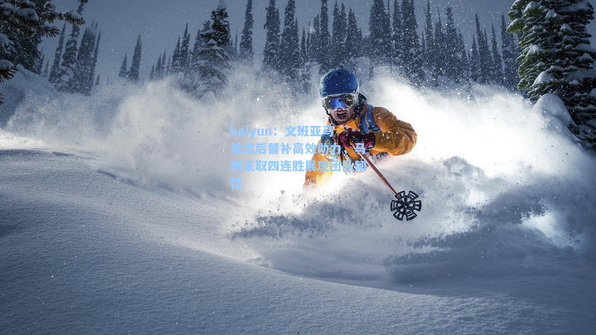 文班亚马复出后替补高效助力，马刺豪取四连胜展现团队韧性