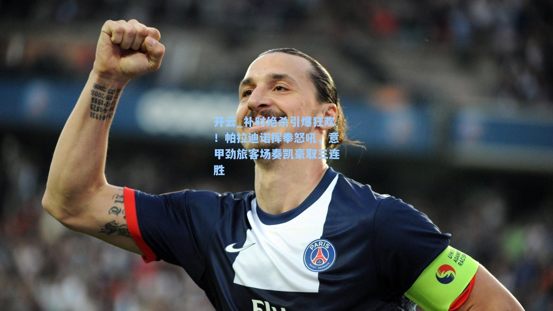 补时绝杀引爆狂欢!帕拉迪诺挥拳怒吼,意甲劲旅客场奏凯豪取三连胜