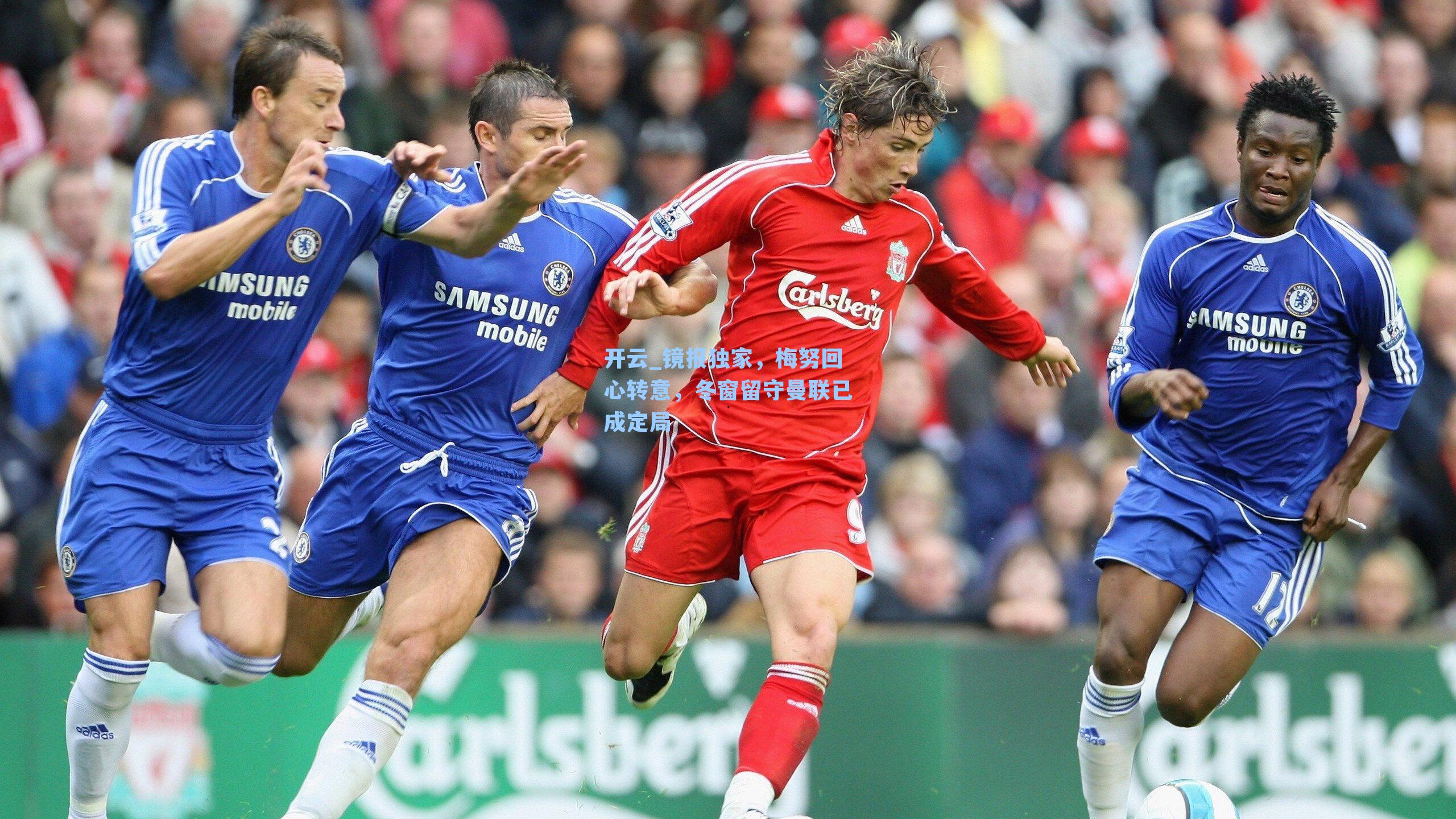 镜报独家，梅努回心转意，冬窗留守曼联已成定局