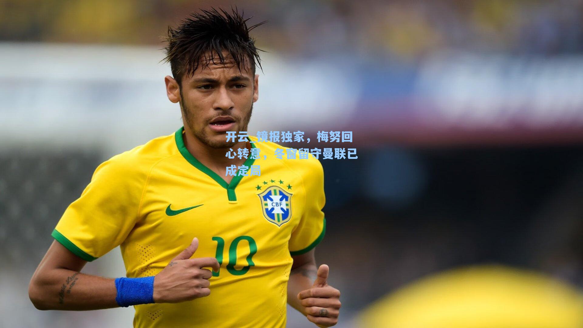 镜报独家，梅努回心转意，冬窗留守曼联已成定局