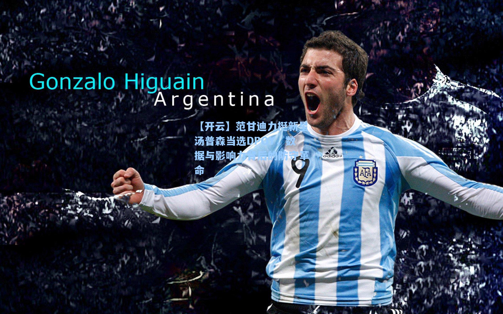 范甘迪力挺新星汤普森当选DPOY,数据与影响力背后的防守革命