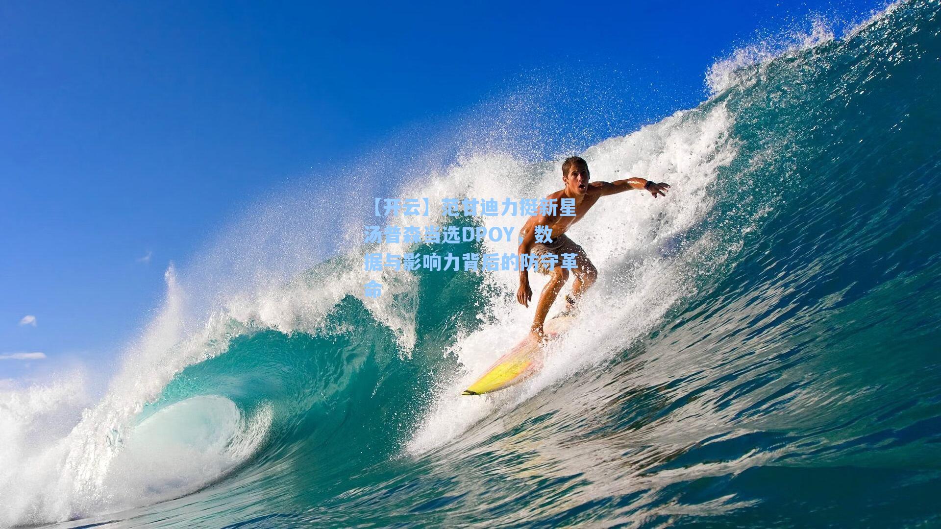 范甘迪力挺新星汤普森当选DPOY,数据与影响力背后的防守革命