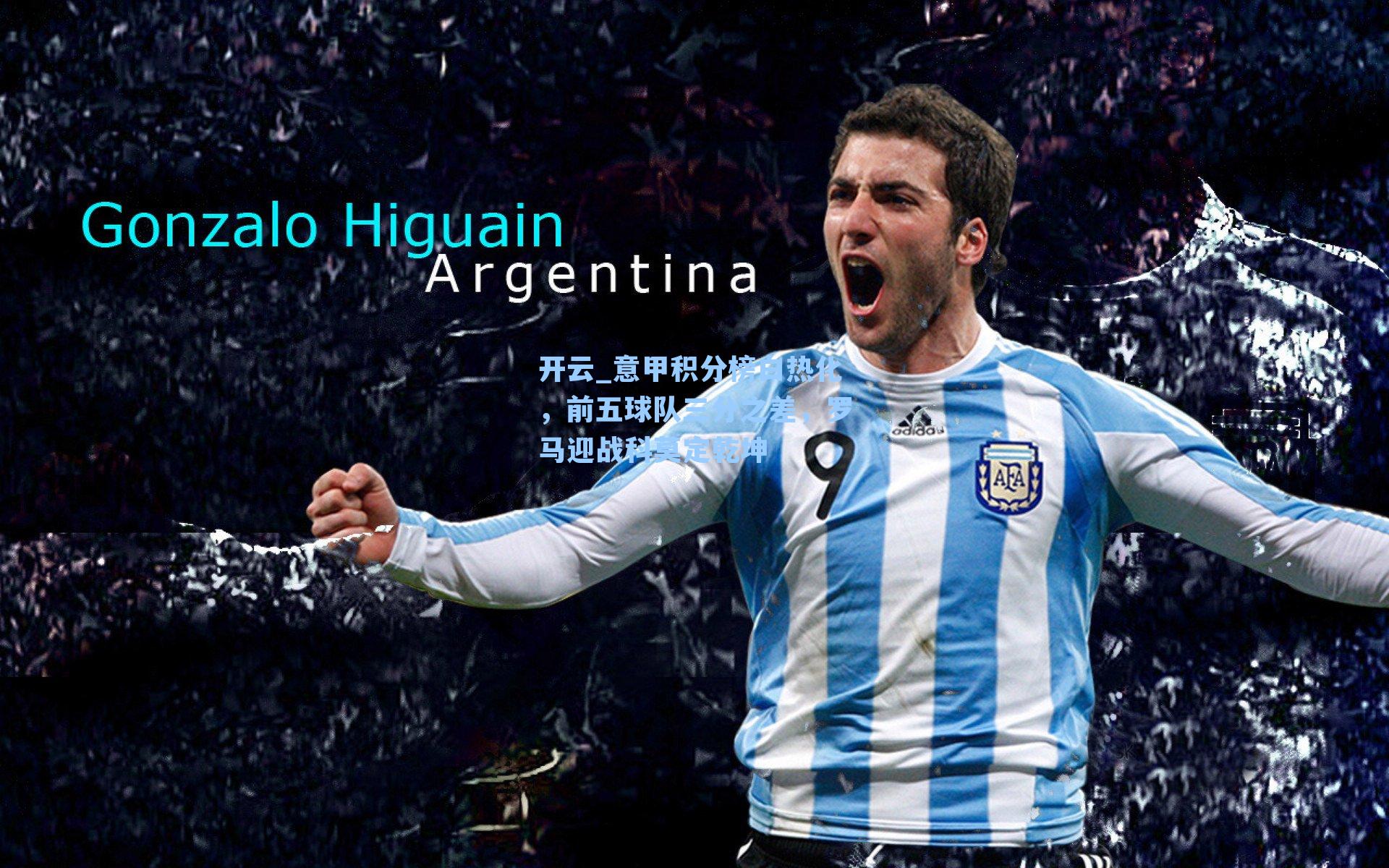 意甲积分榜白热化,前五球队三分之差,罗马迎战科莫定乾坤