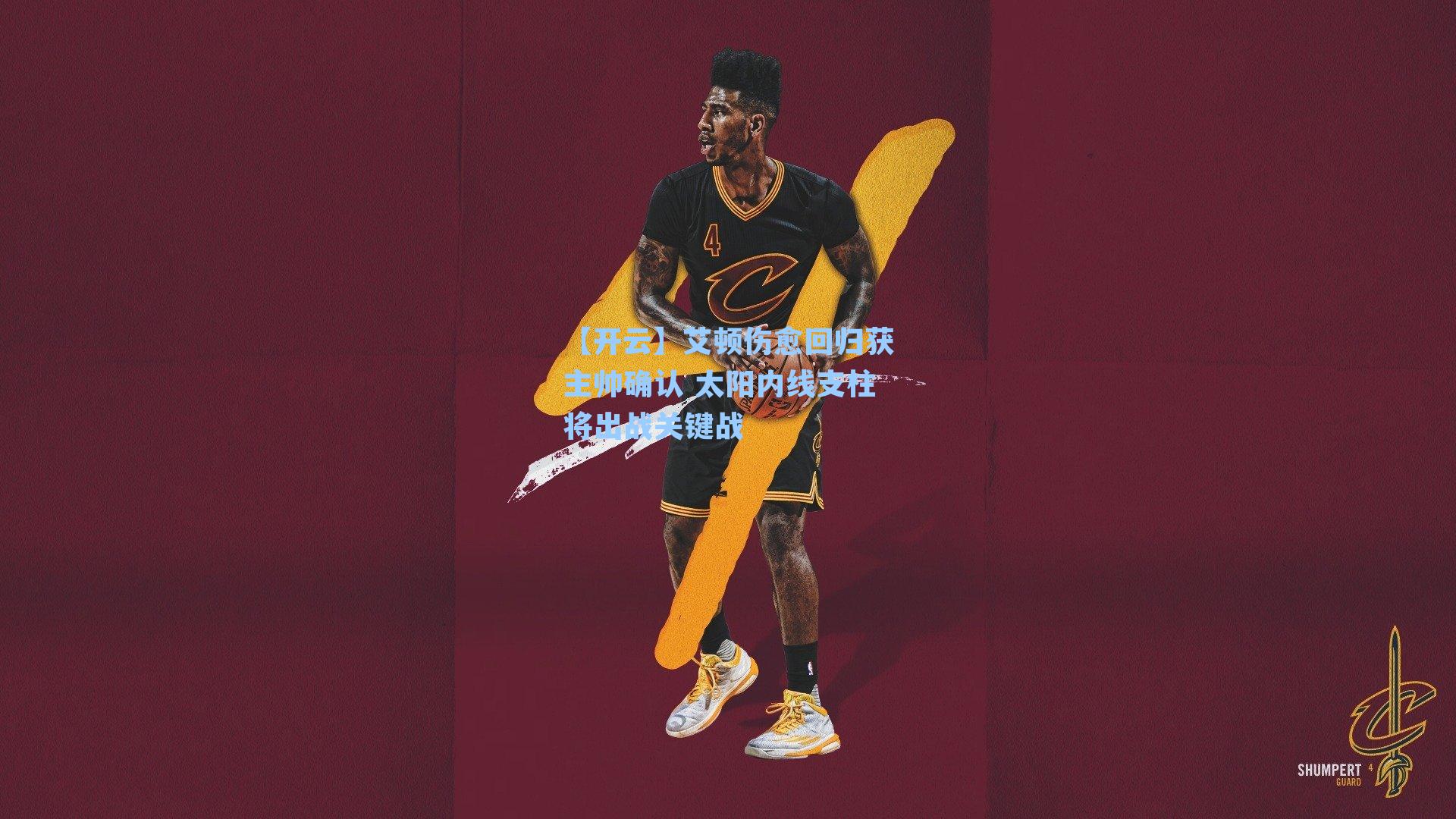 艾顿伤愈回归获主帅确认 太阳内线支柱将出战关键战