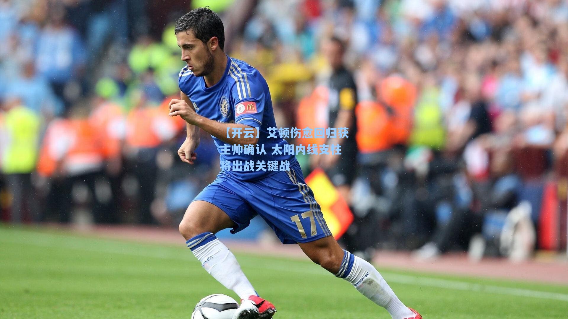 艾顿伤愈回归获主帅确认 太阳内线支柱将出战关键战