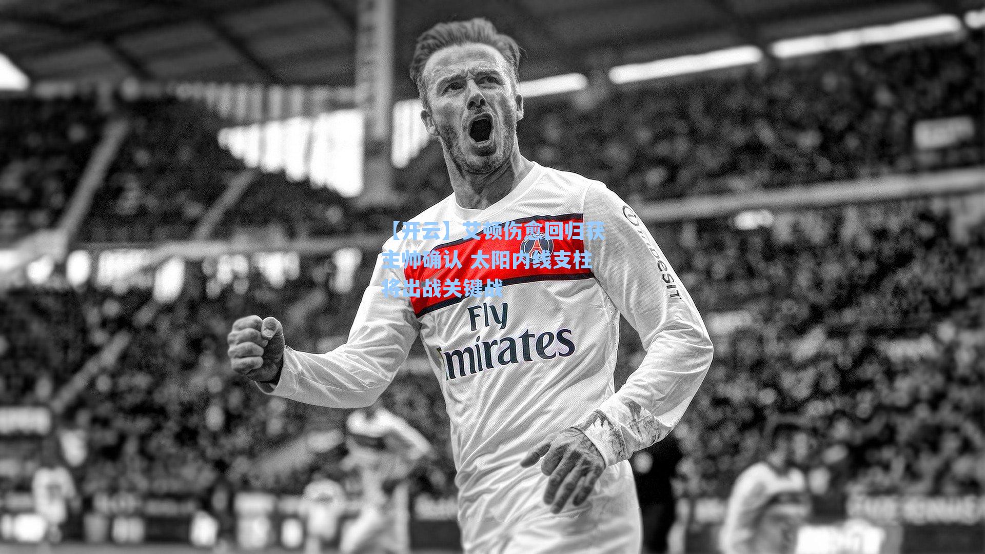 艾顿伤愈回归获主帅确认 太阳内线支柱将出战关键战