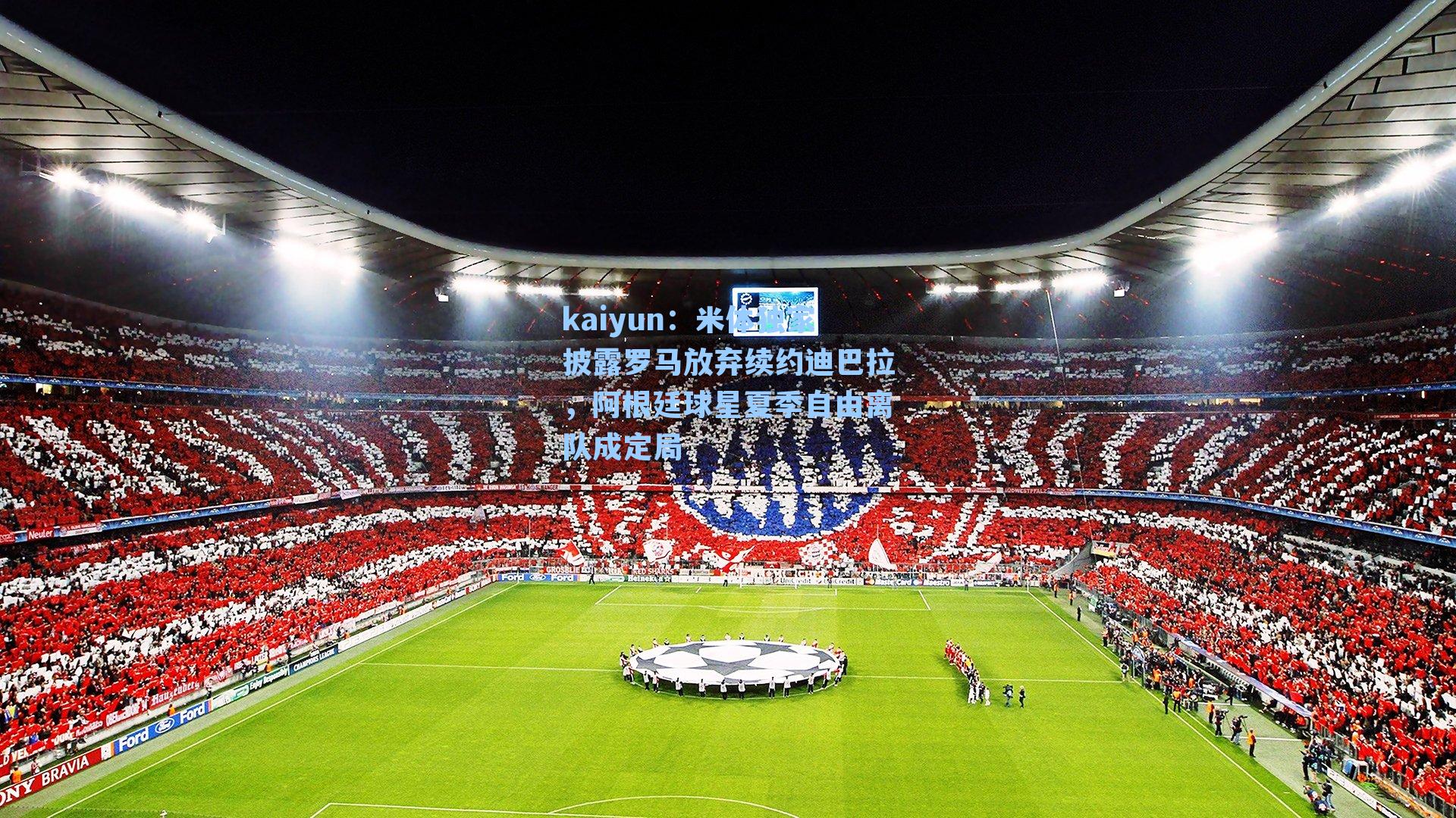 米体独家披露罗马放弃续约迪巴拉，阿根廷球星夏季自由离队成定局