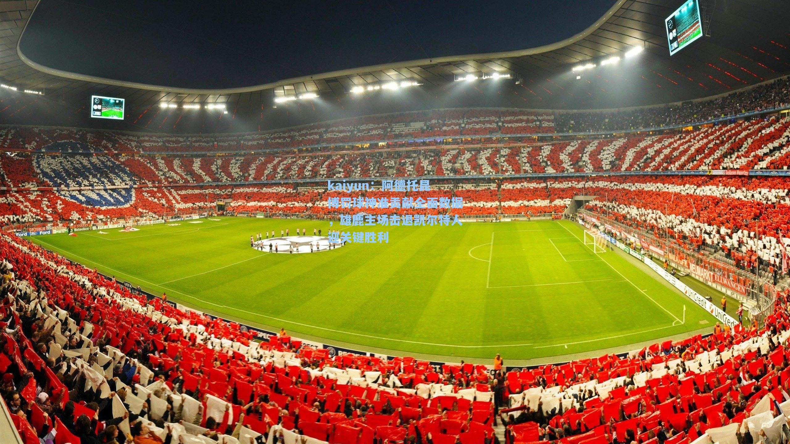 阿德托昆博罚球神准贡献全面数据，雄鹿主场击退凯尔特人迎关键胜利