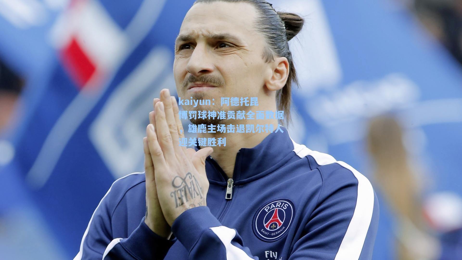 阿德托昆博罚球神准贡献全面数据，雄鹿主场击退凯尔特人迎关键胜利