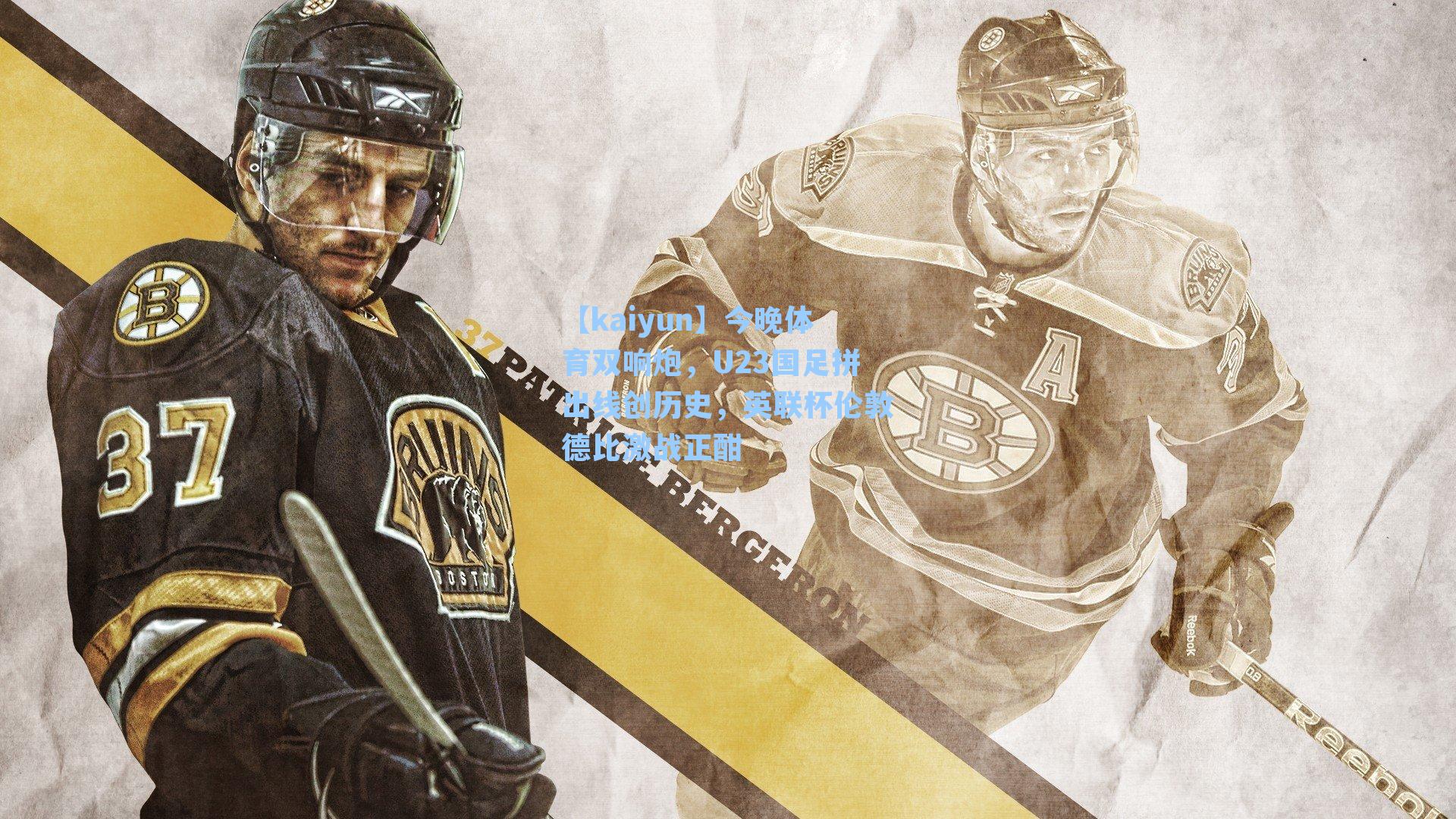 今晚体育双响炮，U23国足拼出线创历史，英联杯伦敦德比激战正酣