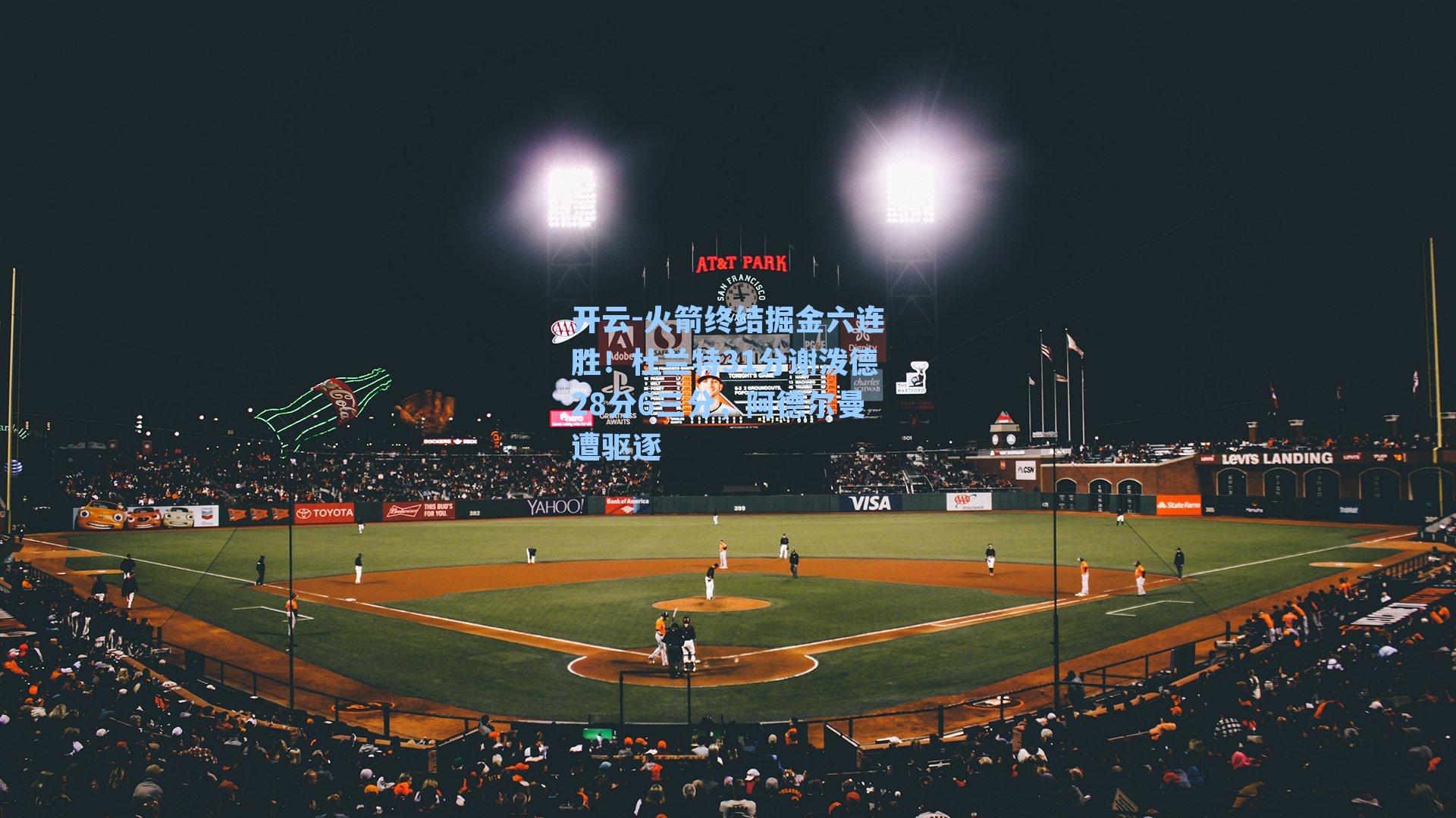 火箭终结掘金六连胜！杜兰特31分谢泼德28分6三分，阿德尔曼遭驱逐