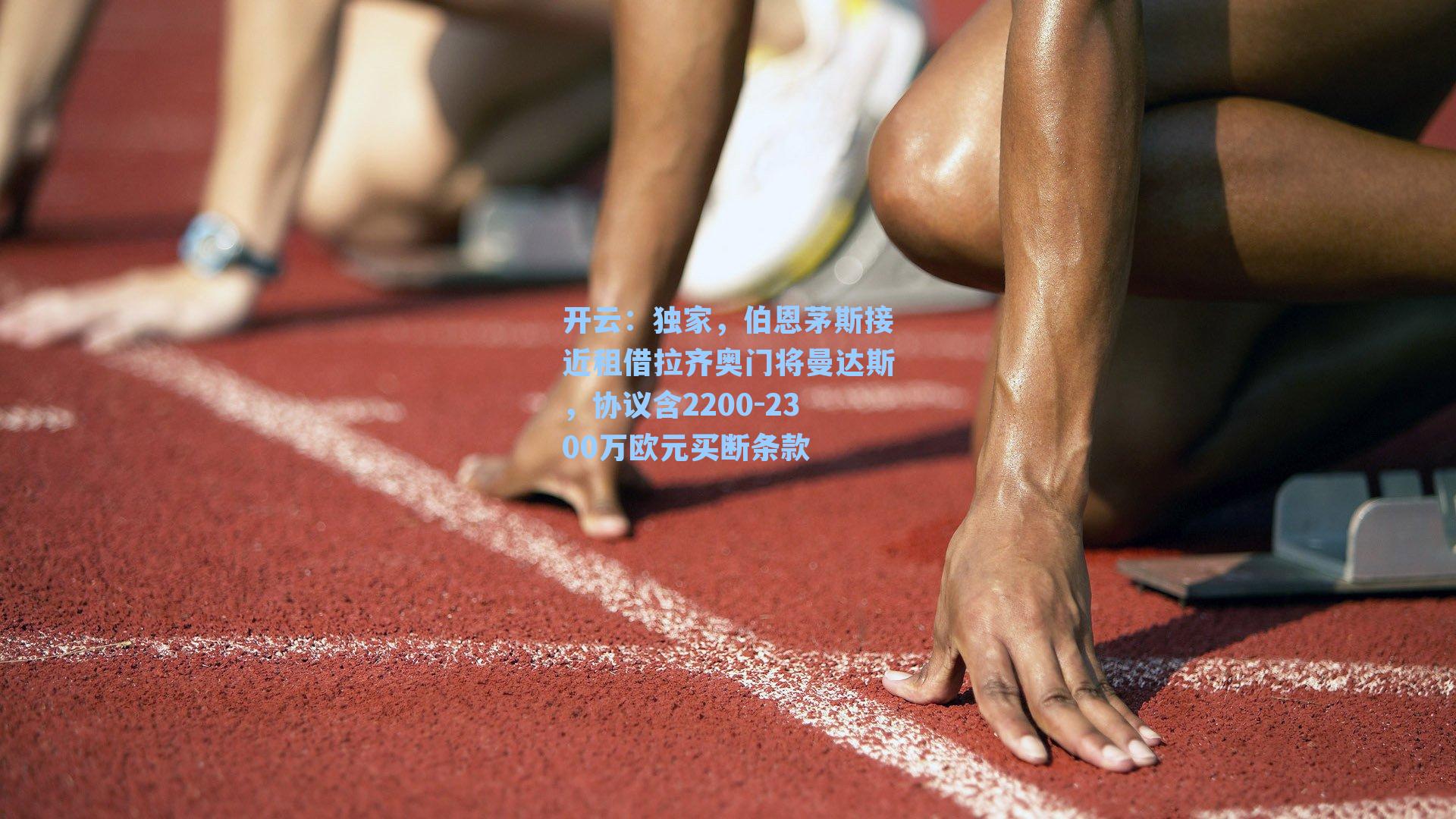 独家,伯恩茅斯接近租借拉齐奥门将曼达斯,协议含2200-2300万欧元买断条款